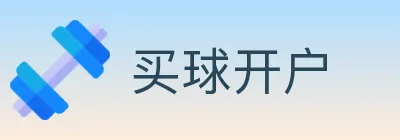 买球开户 Logo